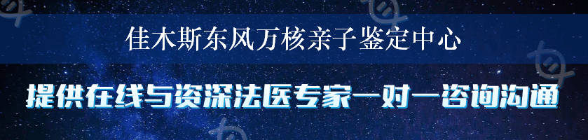 佳木斯东风万核亲子鉴定中心